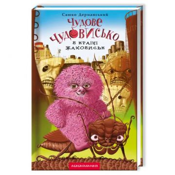 Книга Чудове Чудовисько в Країні Жаховиськ книга 2 А-БА-БА-ГА-ЛА-МА-ГА від 9 років 322368143