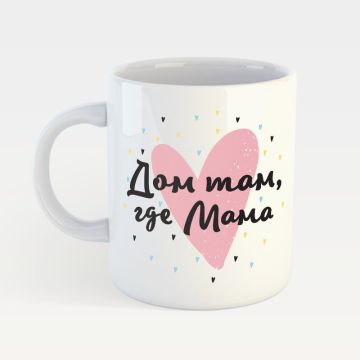 Чашка с принтом Memiks Дом там где Мама M051