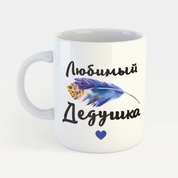 Чашка с принтом Memiks Любимый Дедушка M043