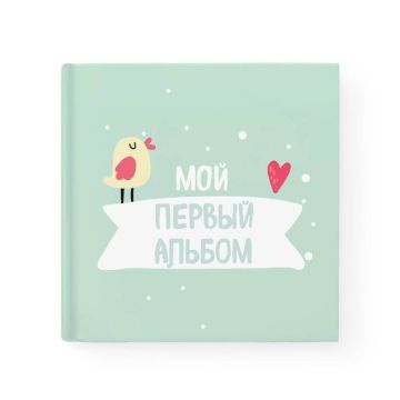 Альбом для новонароджених Memiks Мой первый альбом M002