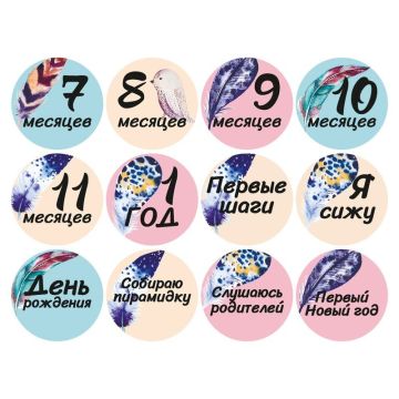 Набор наклеек для фото Memiks Бохо 7-12 месяцев бохо-7-12-рус