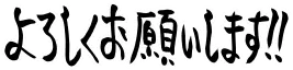 :yoroshikuonegaishimasu_oita: