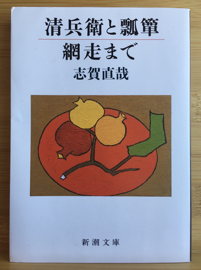Cover of the Shinchō Bunko edition of Shiga Naoya’s ‘Seibē to hyōtan/Abashiri made’