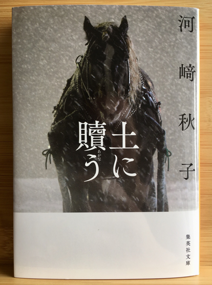 Cover of the paperback edition of the Japanese book ‘Tsuchi ni aganau’ by Kawasaki Akiko