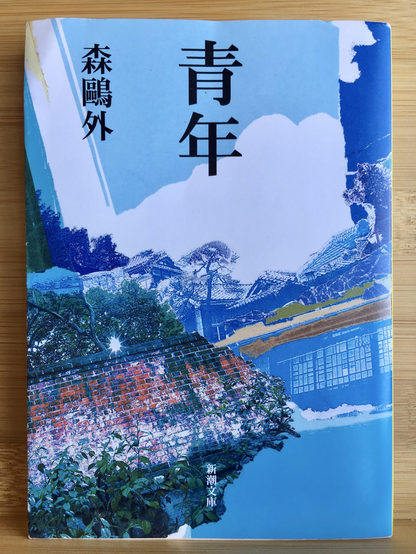 Cover of the Shinchō Bunko edition of the Japanese book ‘Seinen’ by Mori Ōgai