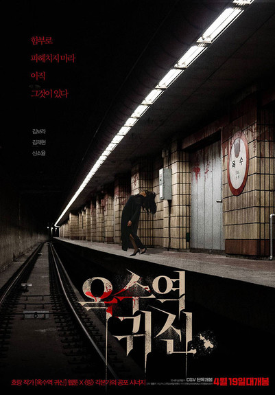 Poster for Korean horror film The Ghost Station