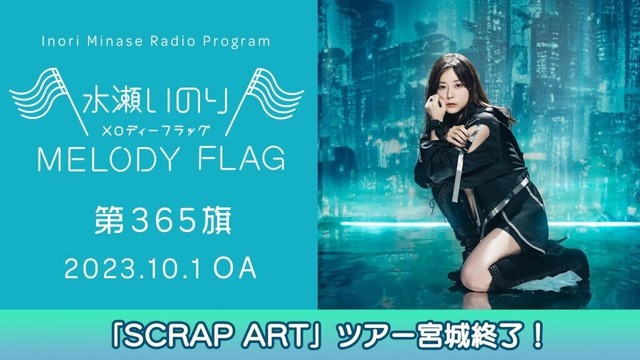 【「SCRAP ART」ツアー宮城終了！】水瀬いのり MELODY FLAG 第365旗