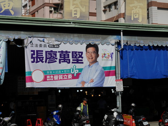 Poster for DPP candidate Chang Liao Wan-chien with the slogan "Our Children, Our Future"