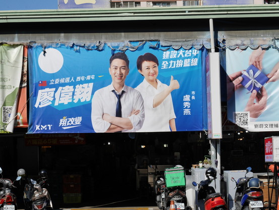 Poster for KMT candidate Liao Wei-hsiang with endorsement from Taichung Mayor Lu Shiow-yen