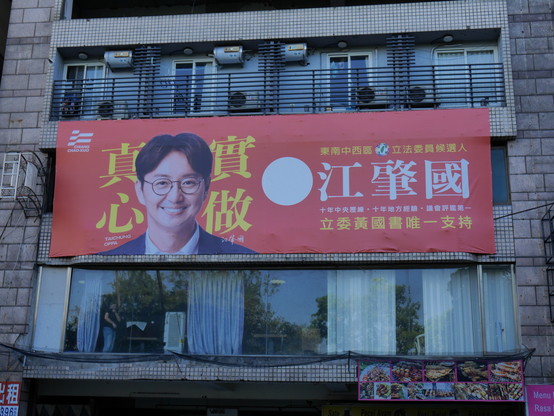 Poster for DPP legislative candidate in Taichung, Chiang Chao-kuo. Unusually, he uses a red background for his poster.