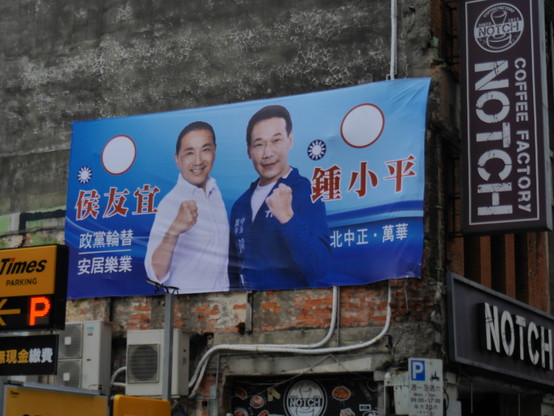 Poster for KMT candidate Chung Hsiao-ping. He is pictured standing alongside KMT presidential candidate Hou You-yi