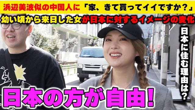 「喧嘩の為に日本語を覚えた!」浜辺美波似の中国人は日本で何を経験して強き女性になった?【中国人のリアル】