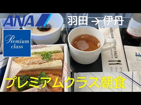 【プレミアムクラス朝食】ANA13便、羽田空港→大阪伊丹空港 Breakfast in Premium Class