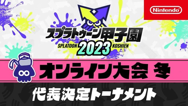 「スプラトゥーン甲子園2023」オンライン大会 冬　代表決定トーナメント