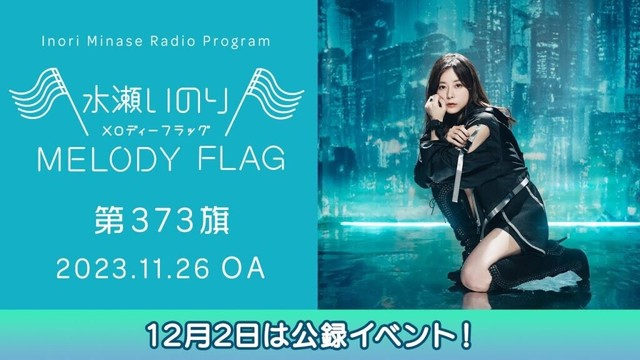 【12月2日は公録イベント!】水瀬いのり MELODY FLAG 第373旗