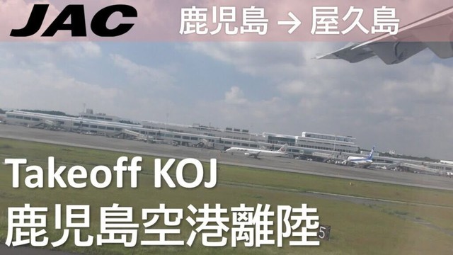 【プロペラ機／鹿児島空港離陸】日本航空3745便、鹿児島空港→屋久島空港 Takeoff at Kagoshima Airport