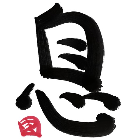 Digital calligraphy of character â€œikiâ€�, breath, in black strokes on a white background.