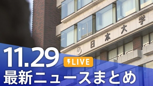 【LIVE】最新ニュースまとめ 最新情報など  /Japan News Digest（11月29日）