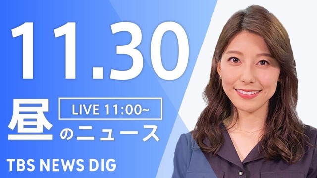 【LIVE】昼のニュース(Japan News Digest Live) 最新情報など | TBS NEWS DIG（11月30日）