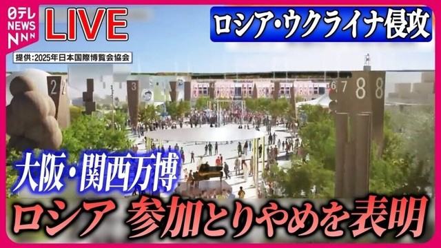 【ライブ】『ロシア・ウクライナ侵攻』大阪・関西万博 ロシアが参加取りやめ / “陸自車両”がロシアに流出、ウクライナ侵攻に投入か? 実態を取材 ニュースまとめライブ(日テレNEWS LIVE)