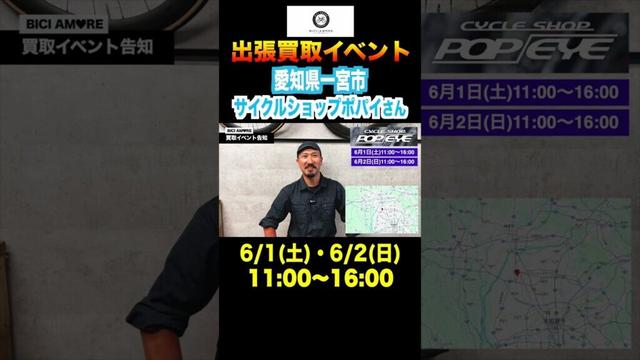 【愛知県一宮市】サイクルショップPOPEYE様で買取イベント！【ビチアモーレ名古屋店】