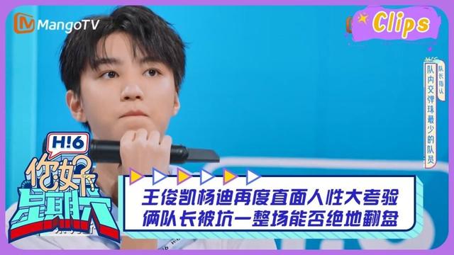 【精彩看点】王俊凯杨迪再度直面人性大考验 俩队长被坑一整场能否绝地翻盘｜你好星期六 Hello Saturday Highlights丨MangoTV