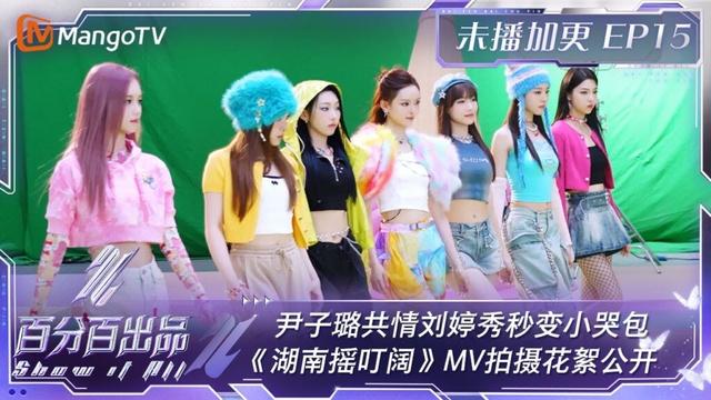 FULL【会员加更版】EP15：尹子璐共情刘婷秀秒变小哭包 《湖南摇叮阔》MV拍摄花絮公开 | 百分百出品 Show It All | MangoTV