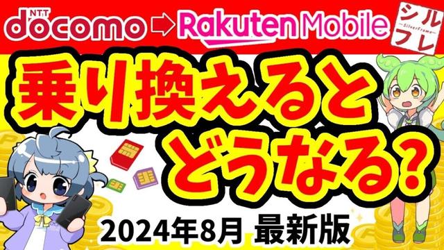 【徹底比較】ドコモから楽天モバイルへ乗り換えたらどうなる【docomo/iPhone】
