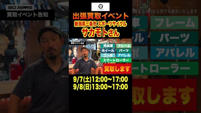スポーツサイクルサカモト様で買取イベント【新潟県三条市】