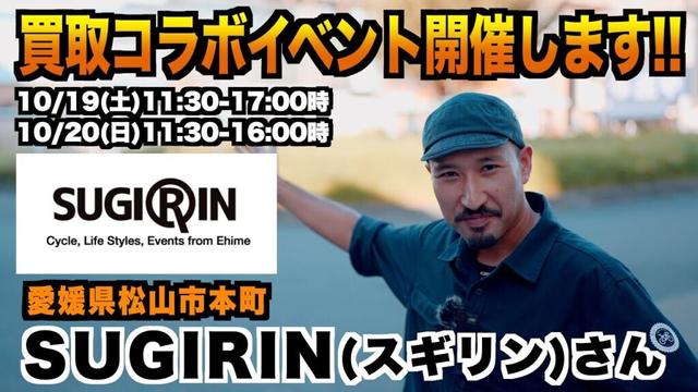 【愛媛県松山市】SUGIRIN様で買取イベント開催！【ビチアモーレ広島店】