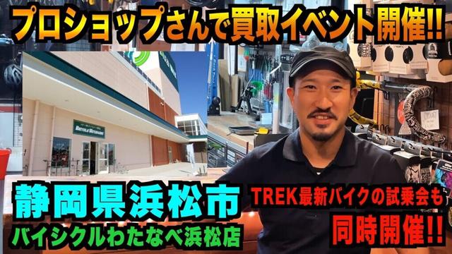 【静岡県浜松市】バイシクルわたなべ 浜松店さまで買取イベント！【ビチアモーレ名古屋店】