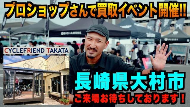 【長崎県大村市】サイクルフレンドタカタ様で買取イベント！【ビチアモーレ福岡店】