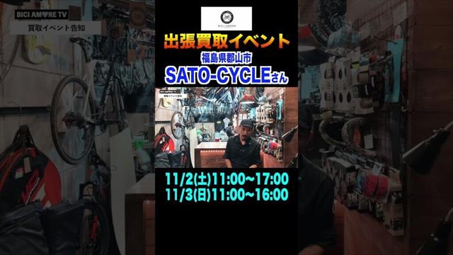 【福島県郡山市】サトーサイクル様で買取イベントを開催します【ビチアモーレ南麻布店】