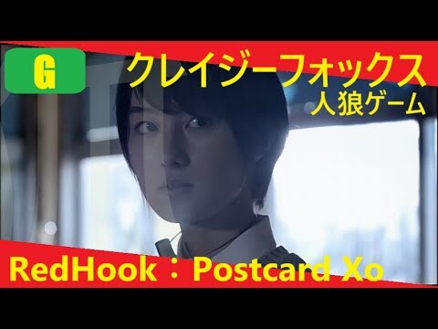 【あのホラー映画をもう一度：人狼ゲーム クレイジーフォックス】2015 Japanese horror film × RedHook：Postcard Xo