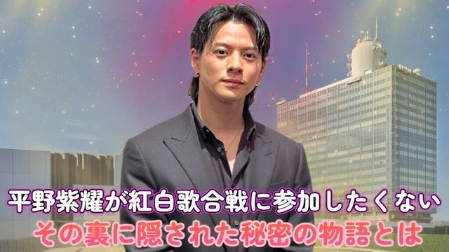 平野紫耀が紅白歌合戦に参加したくない！その裏に隠された秘密の物語とは？