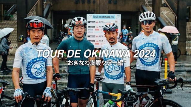 【Tour de Okinawa2024】おきなわ満腹ツアー編｜飛行機輪行・宿泊先・レンタカーの手配などレースへのスムーズな参加方法【ビチアモーレ南麻布店】