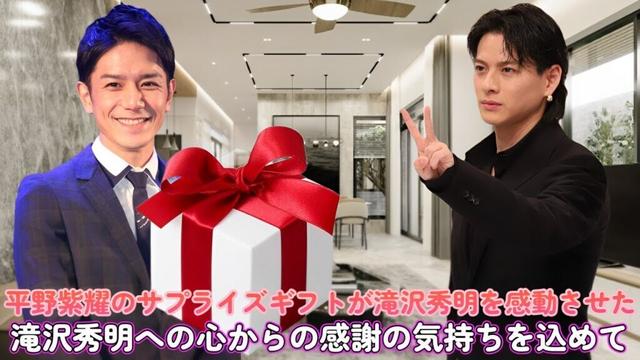 平野紫耀のサプライズギフトが滝沢秀明を感動させた！