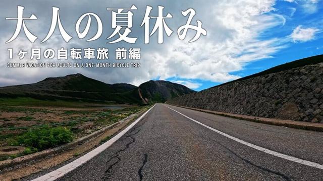 【1ヶ月の自転車旅｜前編】東京〜福岡〜新潟を自走する31日間の旅【大人の夏休み】【ビチアモーレ南麻布店】