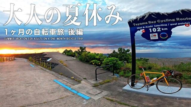 【1ヶ月の自転車旅｜後編】東京〜福岡〜新潟を自走する31日間の旅【大人の夏休み】【ビチアモーレ南麻布店】