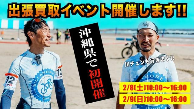 沖縄輪業南風原店様で買取イベントを開催します！【ビチアモーレ芦屋店】