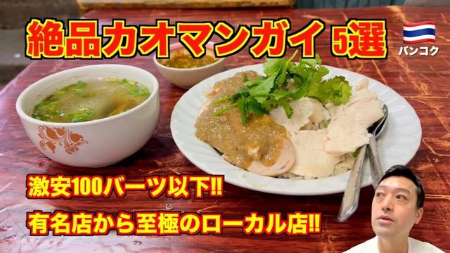 バンコク🇹🇭絶品カオマンガイの名店 5選 激安100バーツ以下!! タイ旅行でタイ料理が苦手な旅行者にも安心!!