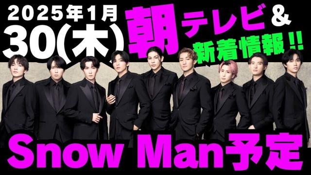 朝テレビ‼️＆新着情報あり✨【最新Snow Man予定】2025年1月30日(木)Snow Man⛄スノーマン出演情報まとめ【スノ担放送局】#snowman #スノーマン #すのーまん