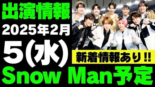 新着情報あり‼️【最新Snow Man予定】2025年2月5日(水)Snow Man⛄スノーマン出演情報まとめ【スノ担放送局】#snowman #スノーマン #すのーまん