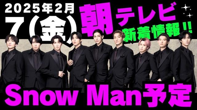 朝テレビ‼️＆新着情報あり✨【最新Snow Man予定】2025年2月7日(金)Snow Man⛄スノーマン出演情報まとめ【スノ担放送局】#snowman #スノーマン #すのーまん