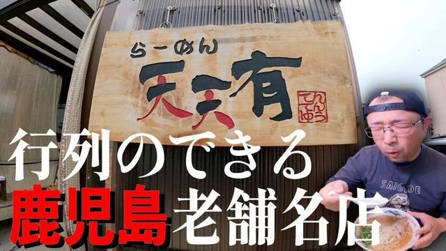 【姶良の老舗】名店に久しぶりの再訪問で濃厚魚介豚骨を喰らう！▽らーめん天天有（姶良市）▽鹿児島ラーメン（Kagoshima Ramen）▽鹿児島グルメ▽飯テロ734杯目