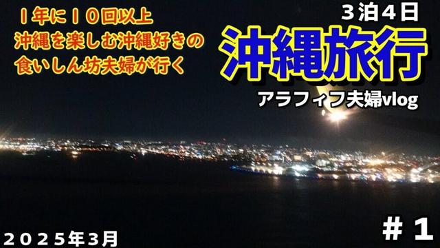 沖縄旅行３泊４日沖縄好きアラフィフ夫婦沖縄リピーター旅行vlog2025年3月沖縄旅１日目