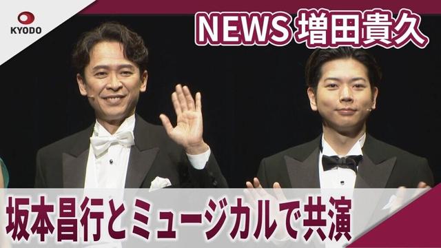 【期間限定】NEWS 増田貴久　坂本昌行とミュージカルで共演  ミュージカル「ホリデイ・イン」取材会