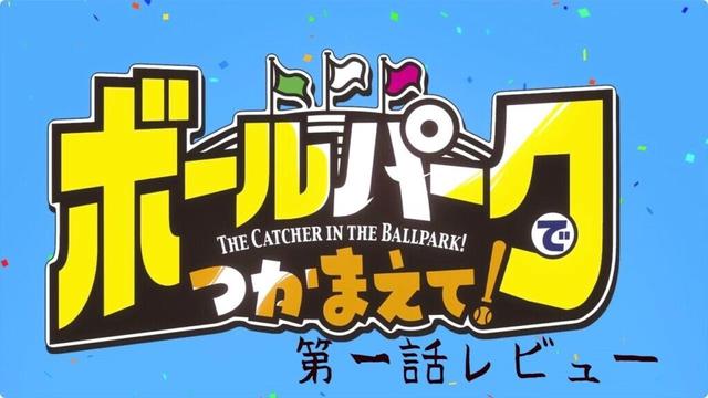 「ボールパークでつかまえて！」第一話レビュー #アニメレビュー #2025春アニメ #ドラゴンズ