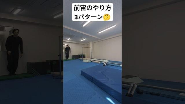 前宙のやり方　3パターン🤔 #前宙 #frontflip #パルクール #parkour #ラザロ #lazarus #忍者 #ニンジャ #ninja #アクロバット #acrobatics