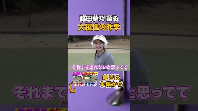 対決動画もご覧ください #shorts  #政田夢乃 #ゴルフ #ゴルフ女子 #ゴルフ対決 #山内鈴蘭